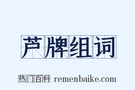 芦牌组词是什么意思的图片